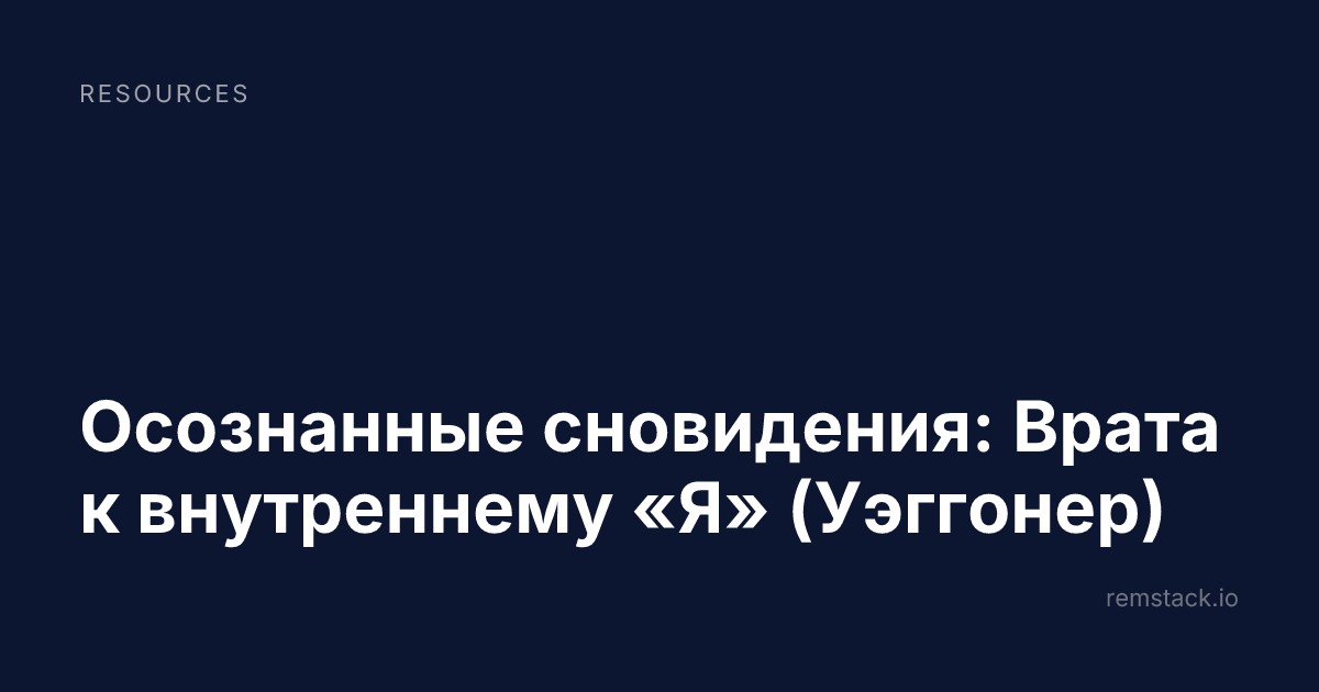 Осознанные сновидения: Врата к внутреннему «Я» (Уэггонер)