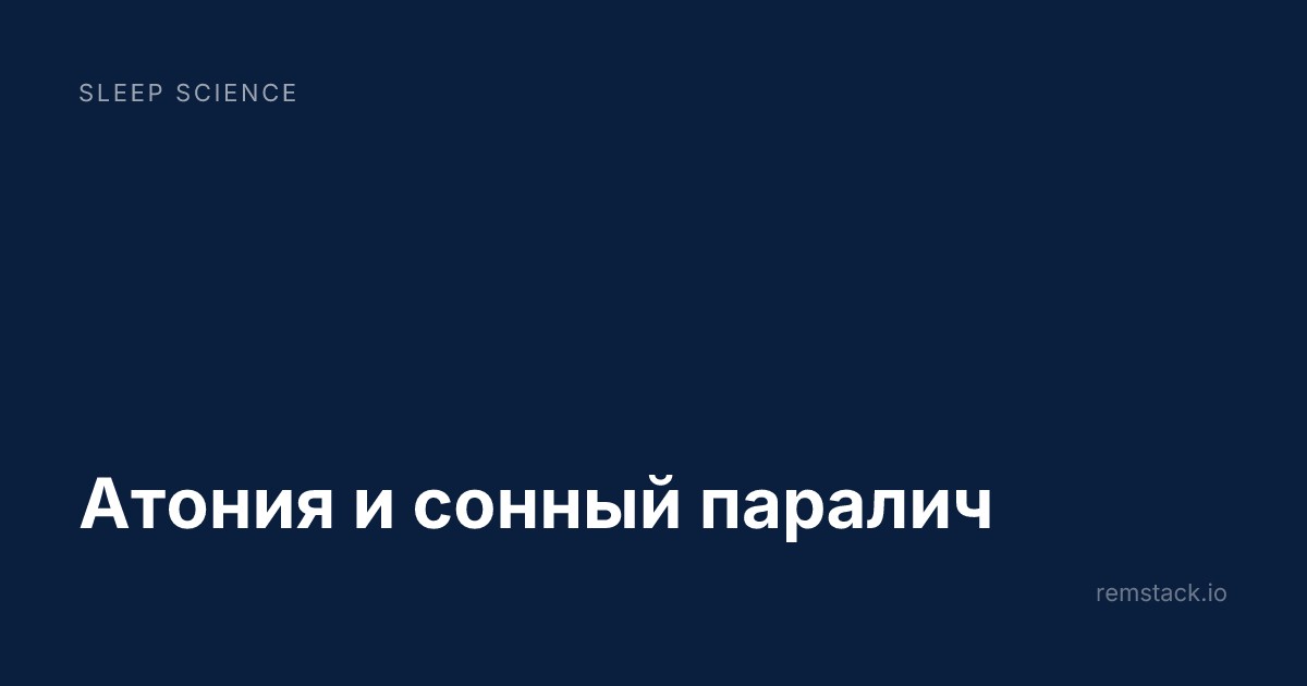 Атония и сонный паралич
