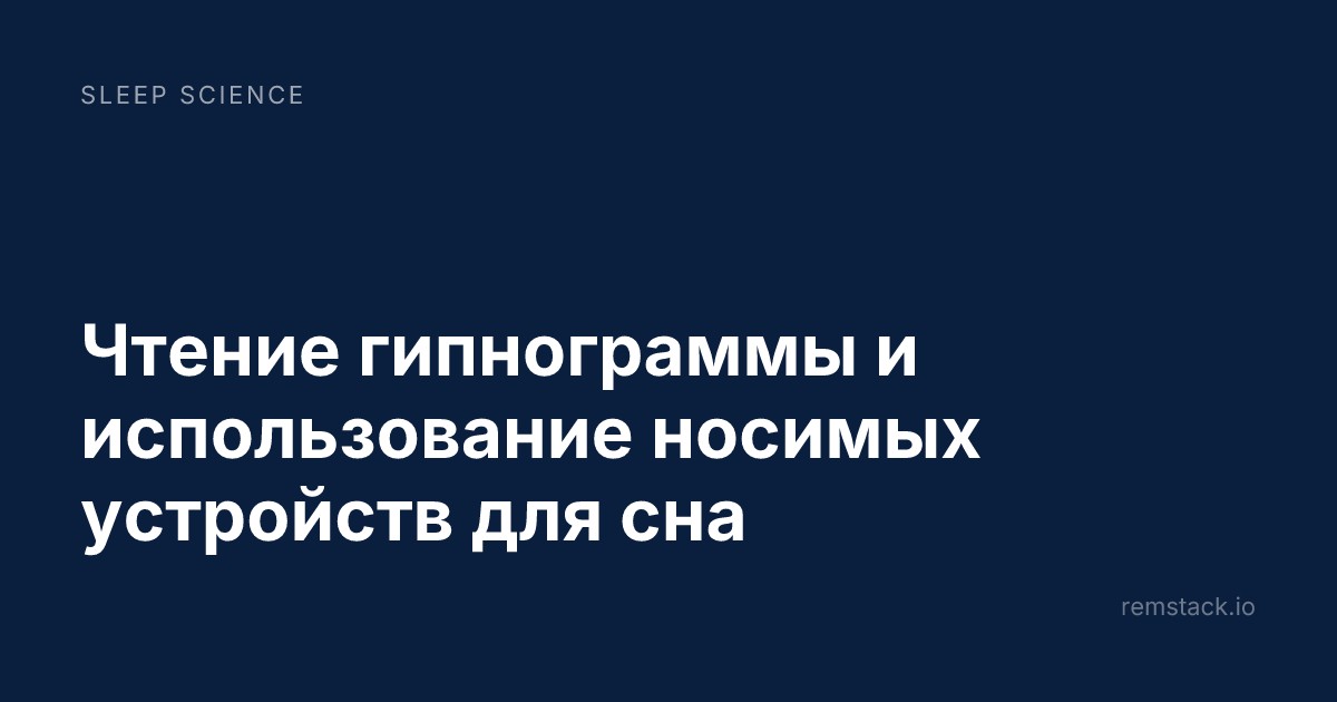 Чтение гипнограммы и использование носимых устройств для сна