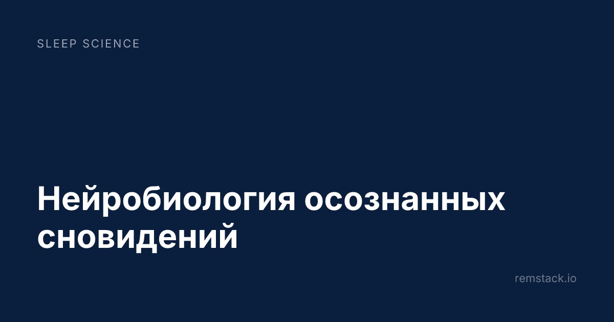 Нейробиология осознанных сновидений