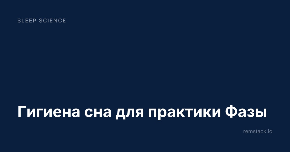 Гигиена сна для практики Фазы