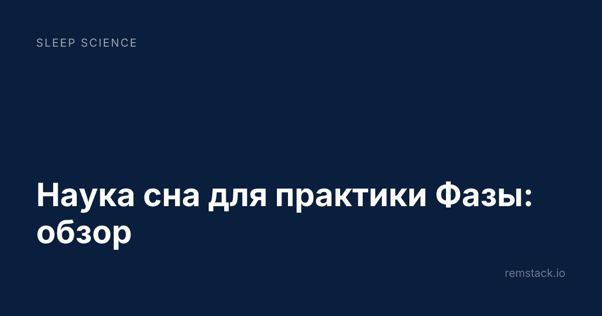 Наука сна для практики Фазы: обзор