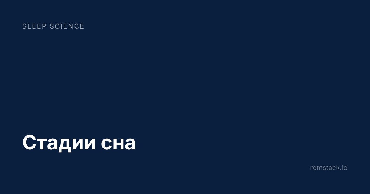 Стадии сна