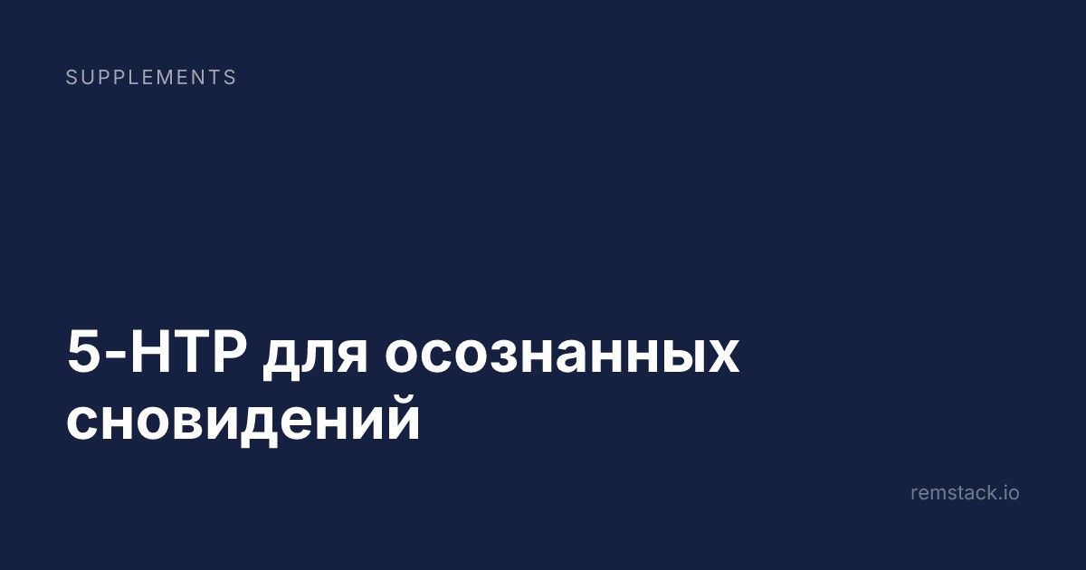 5-HTP для осознанных сновидений