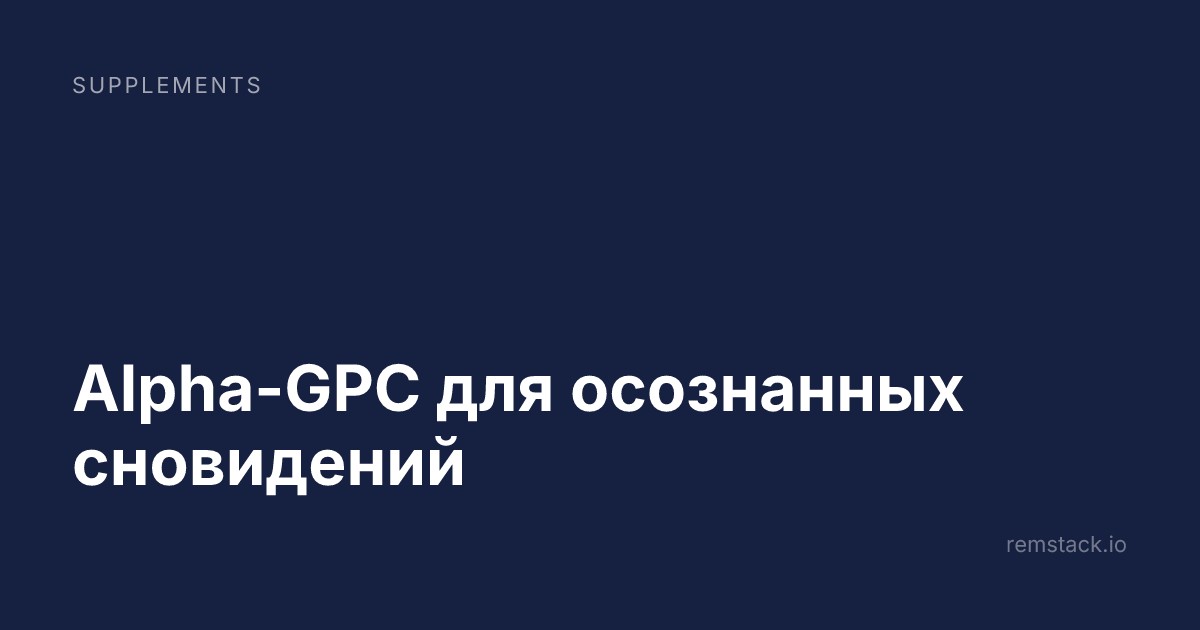 Alpha-GPC для осознанных сновидений