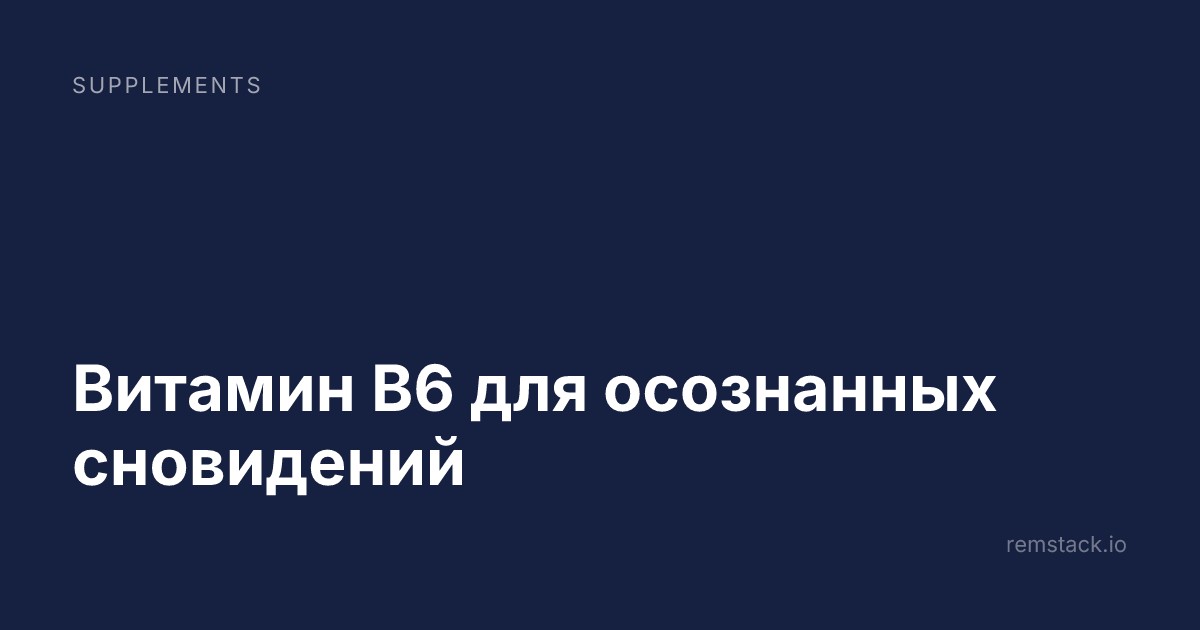 Витамин B6 для осознанных сновидений