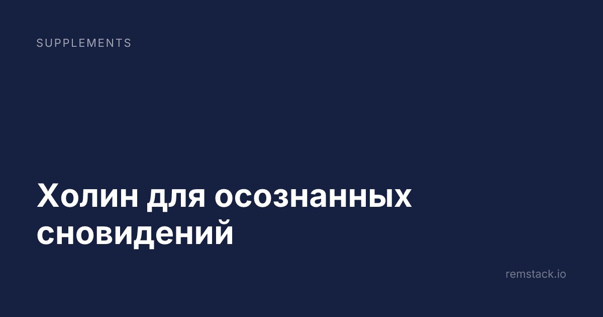 Холин для осознанных сновидений