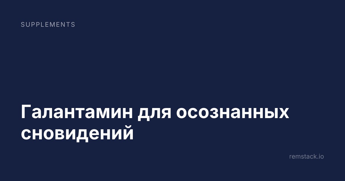 Галантамин для осознанных сновидений