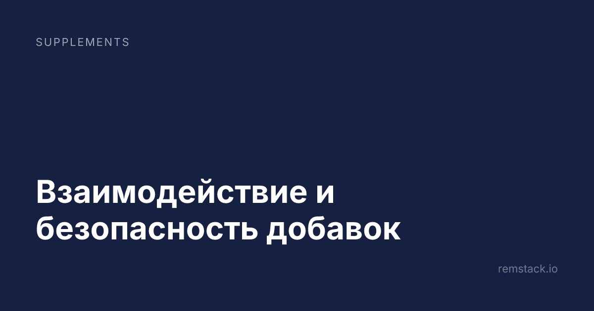 Взаимодействие и безопасность добавок