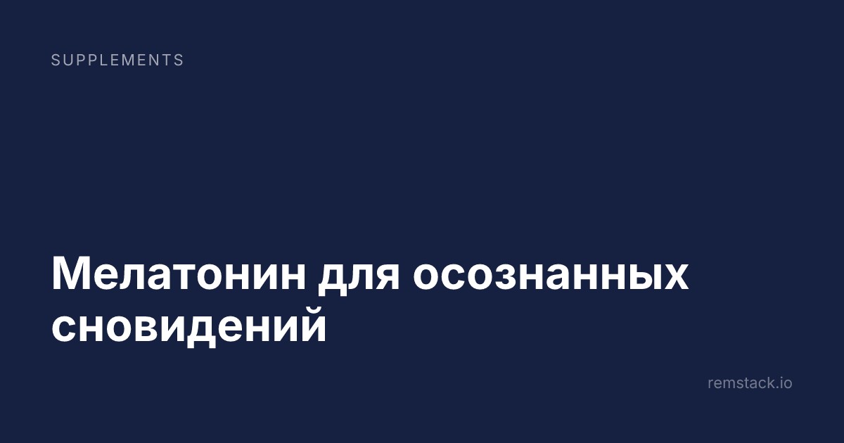 Мелатонин для осознанных сновидений