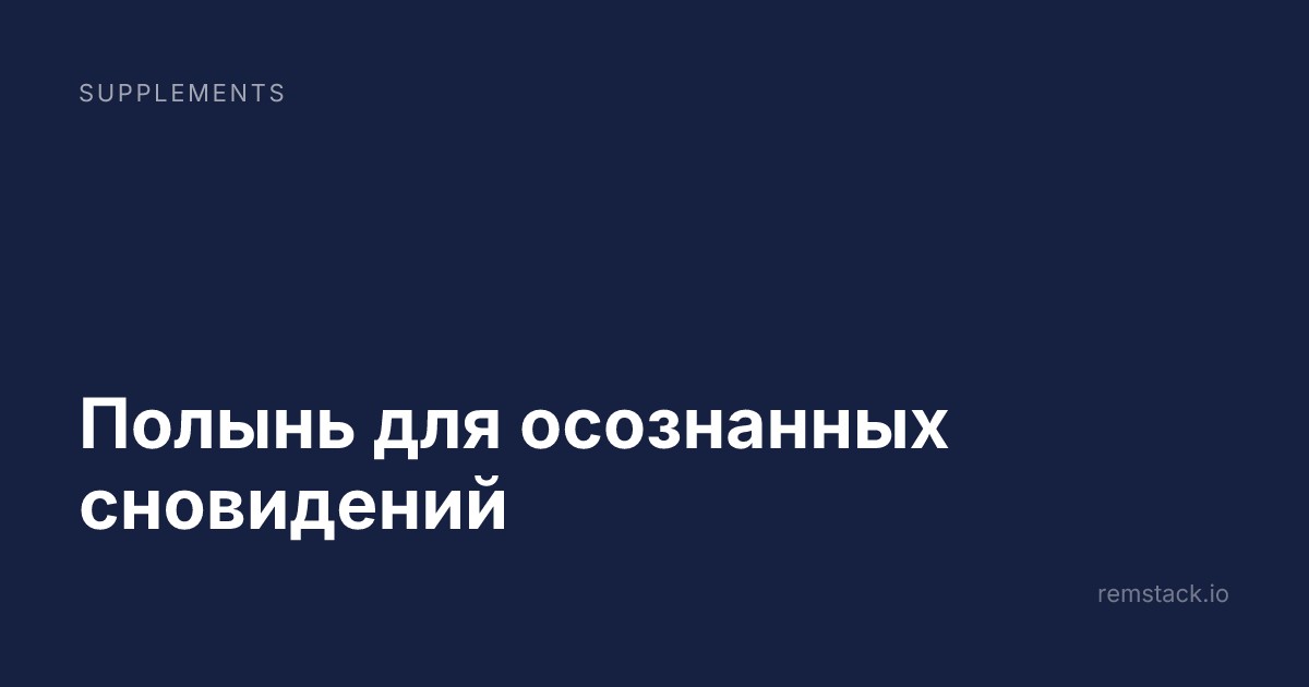 Полынь для осознанных сновидений
