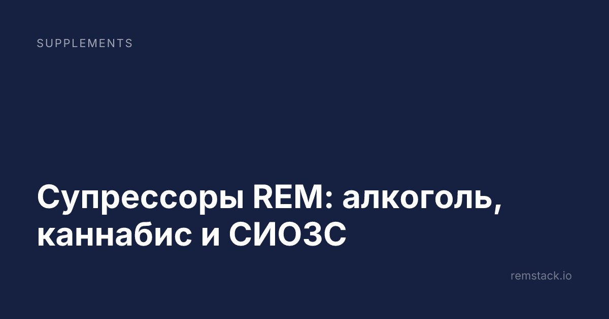 Супрессоры REM: алкоголь, каннабис и СИОЗС