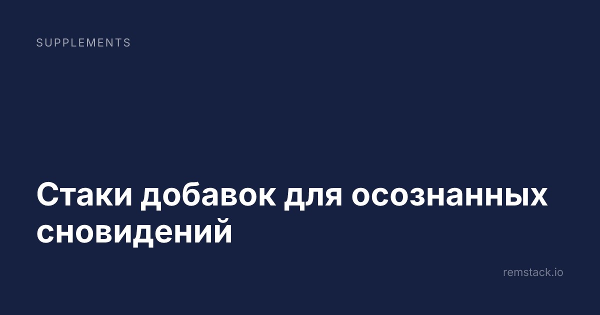 Стаки добавок для осознанных сновидений