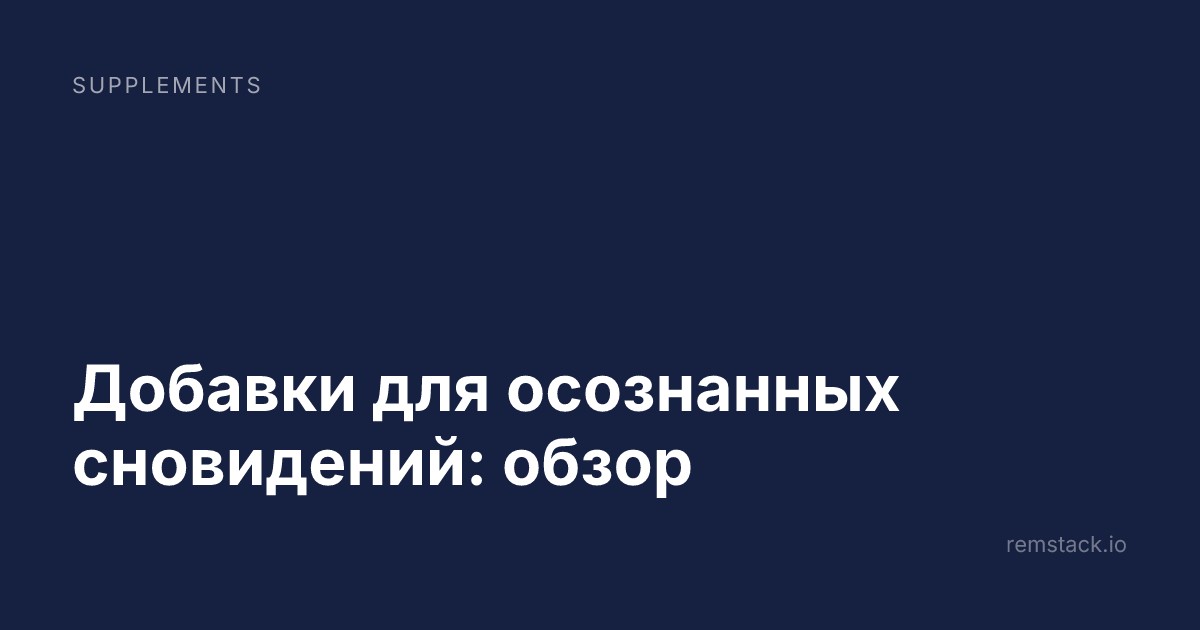 Добавки для осознанных сновидений: обзор
