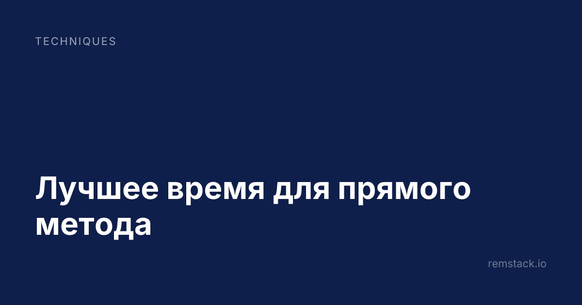Лучшее время для прямого метода