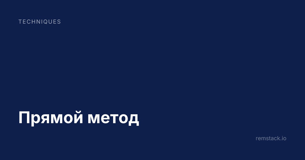 Прямой метод
