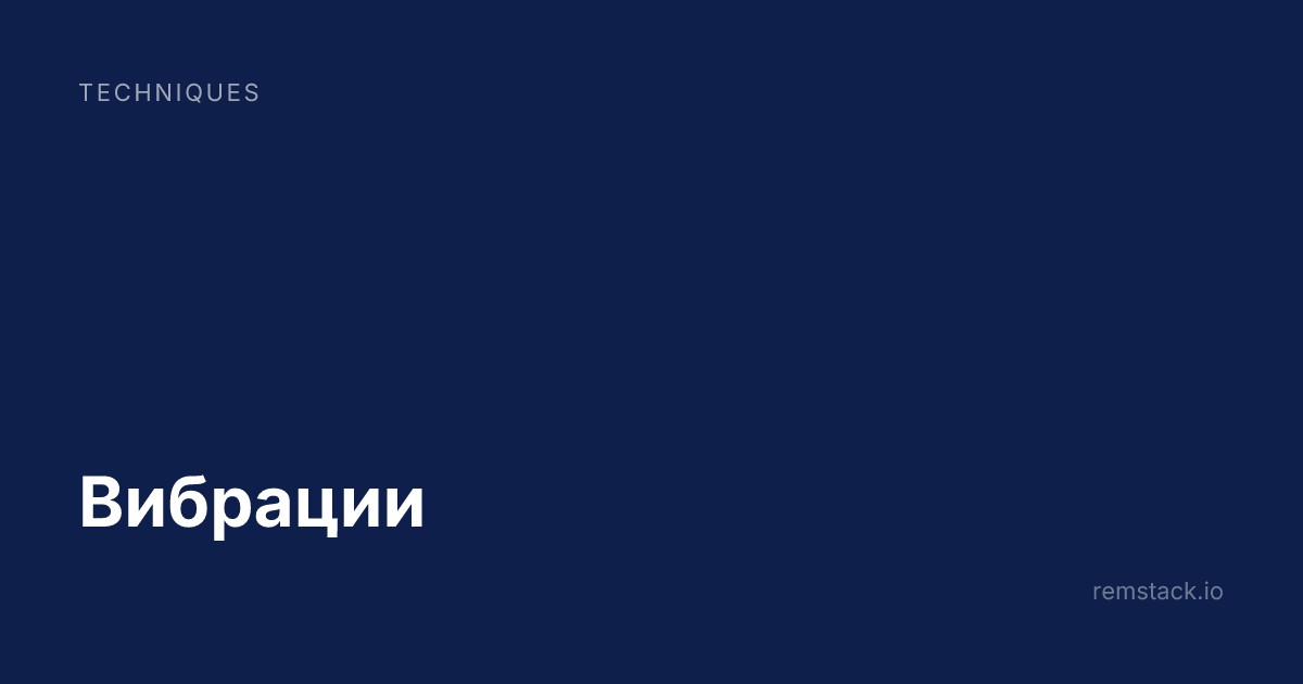 Вибрации