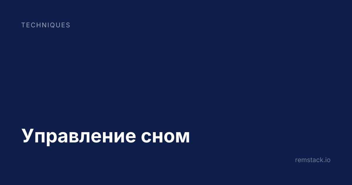 Управление сном
