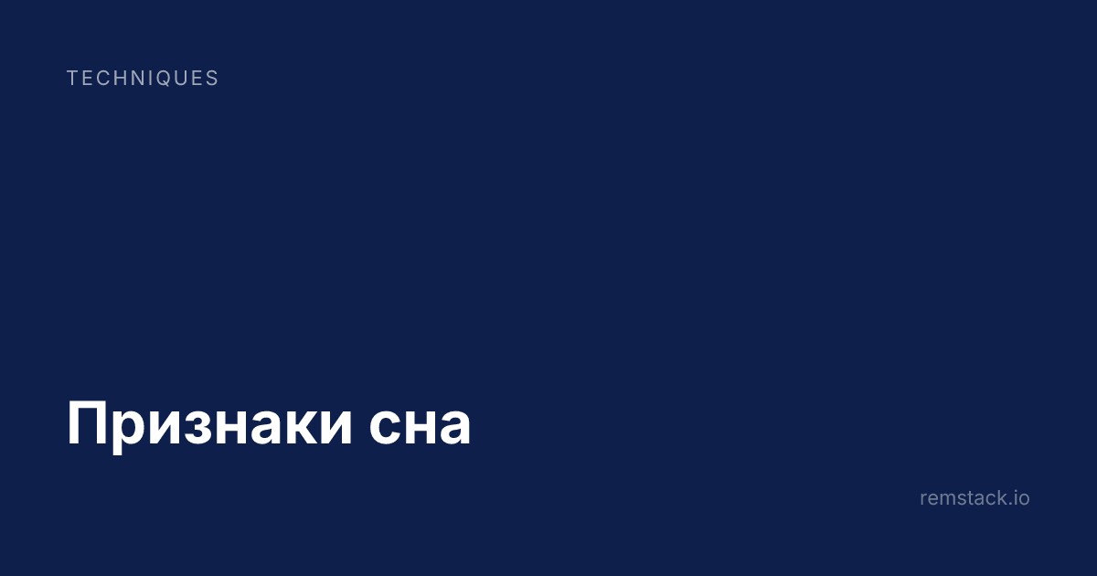 Признаки сна
