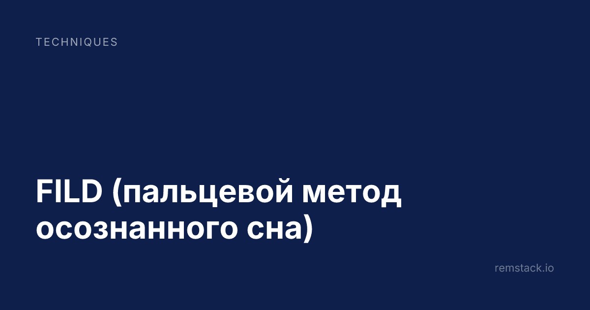 FILD (пальцевой метод осознанного сна)