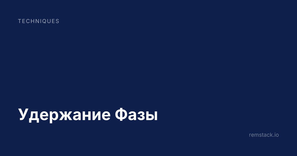 Удержание Фазы
