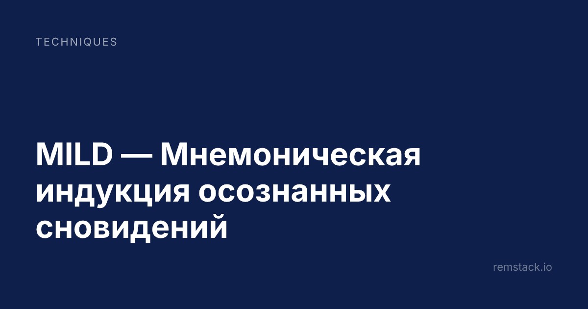 MILD — Мнемоническая индукция осознанных сновидений