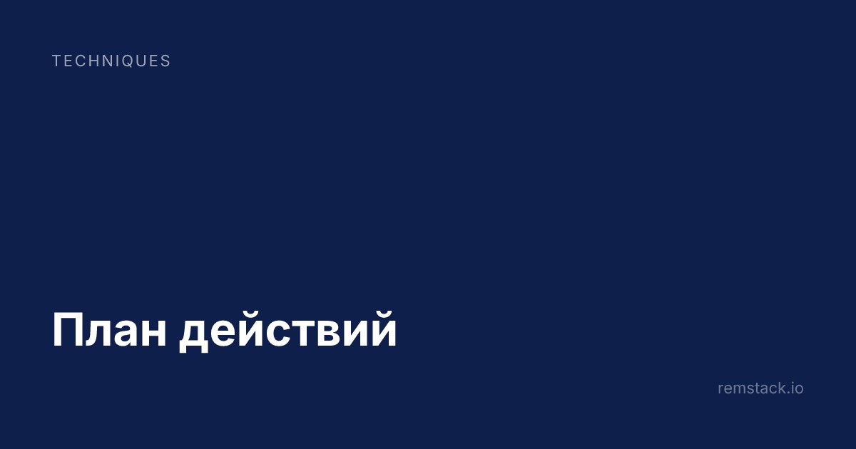 План действий