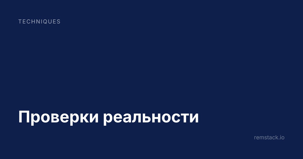 Проверки реальности