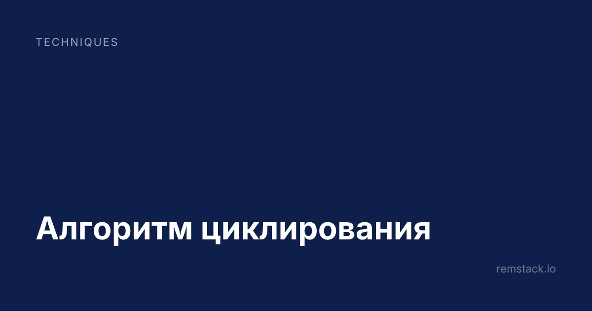 Алгоритм циклирования