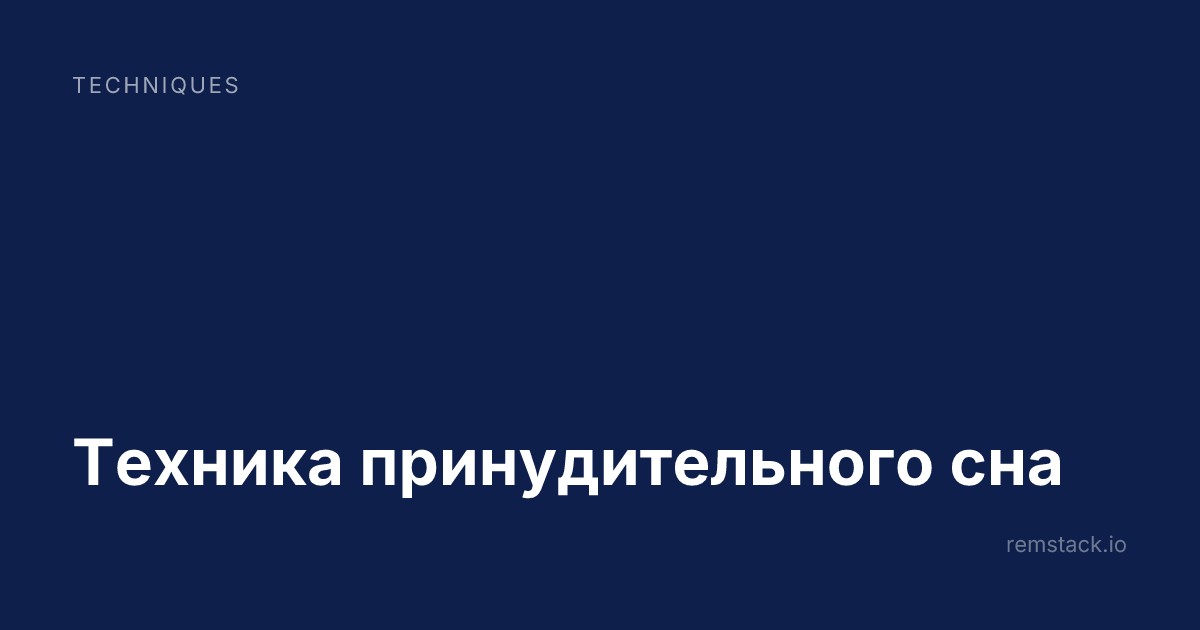 Техника принудительного сна