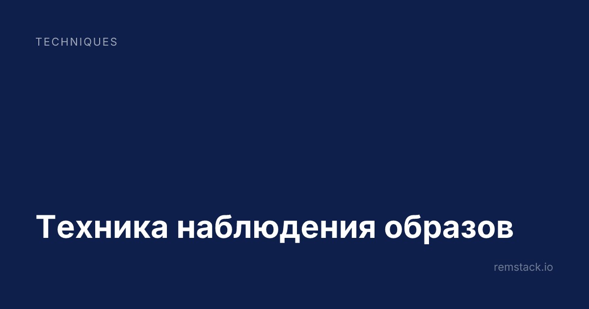 Техника наблюдения образов
