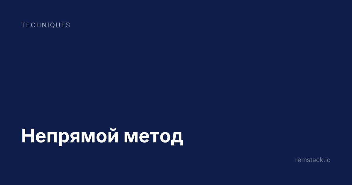 Непрямой метод