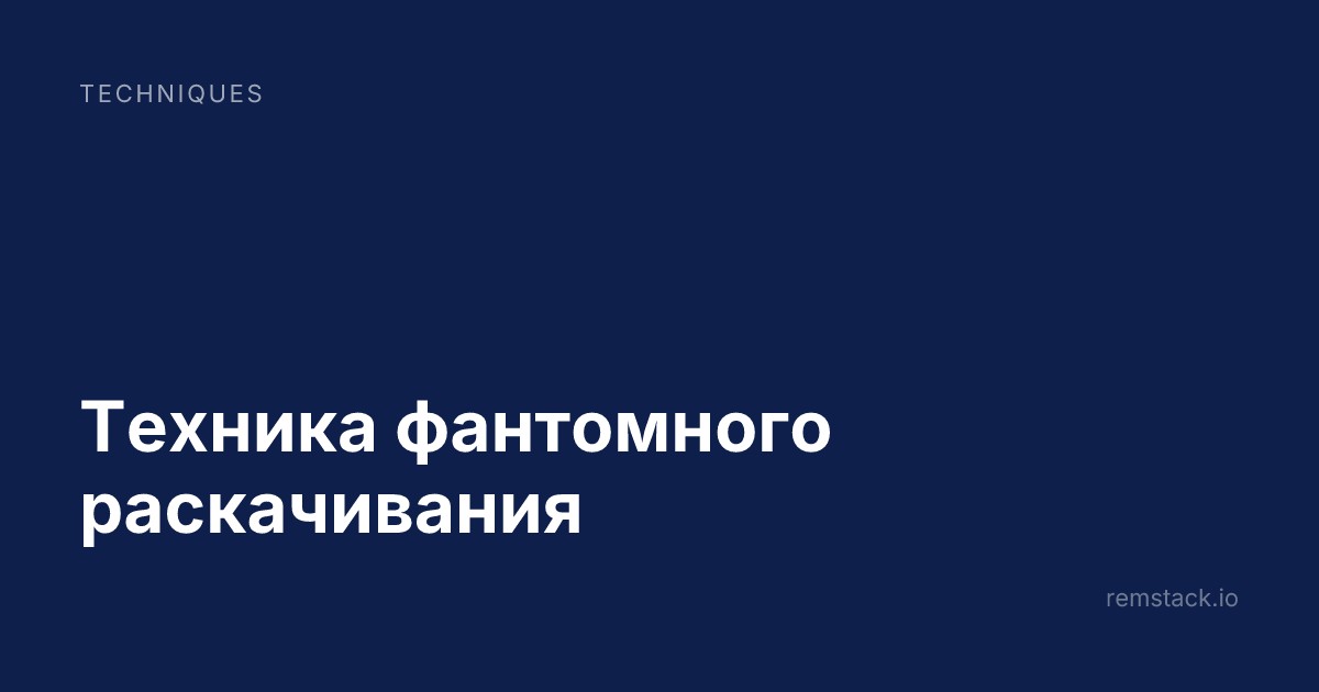 Техника фантомного раскачивания