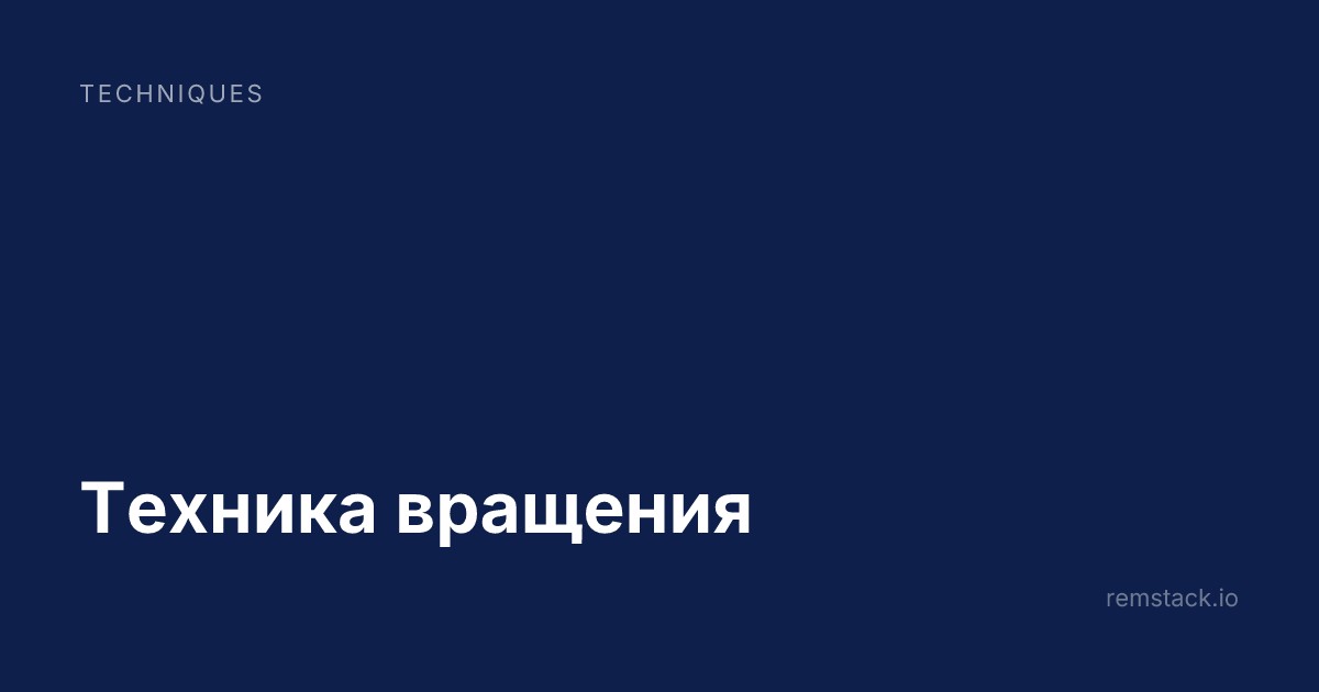 Техника вращения