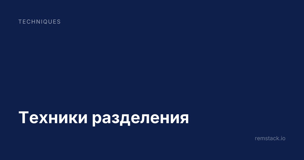 Техники разделения