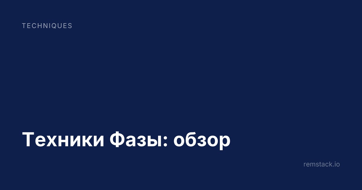 Техники Фазы: обзор