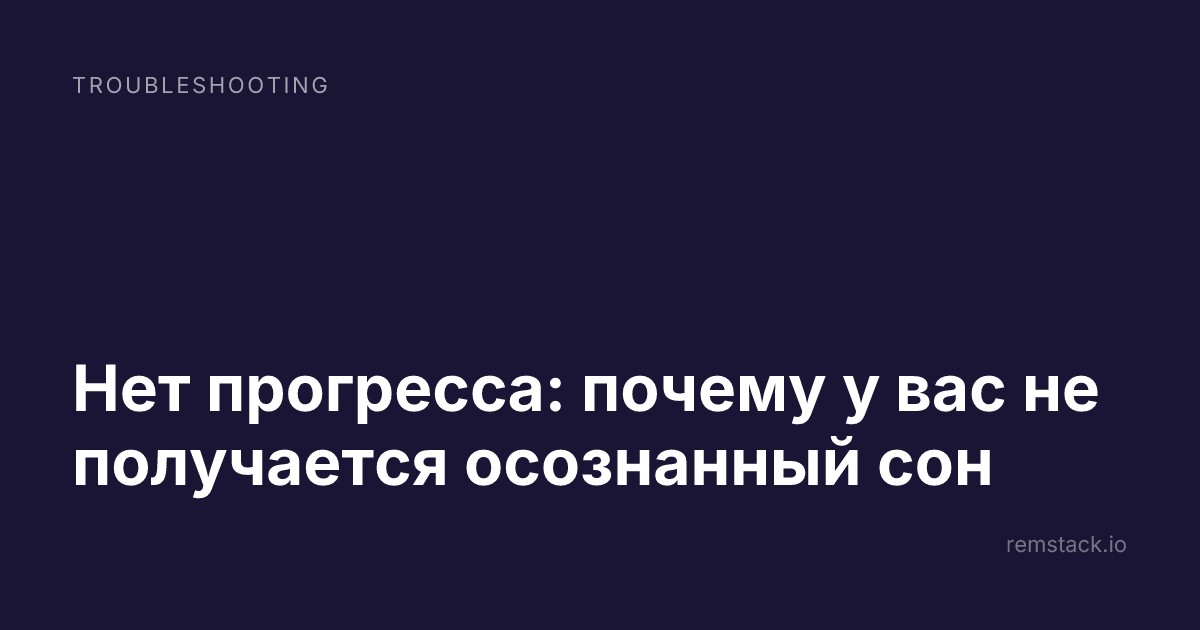 Нет прогресса: почему у вас не получается осознанный сон