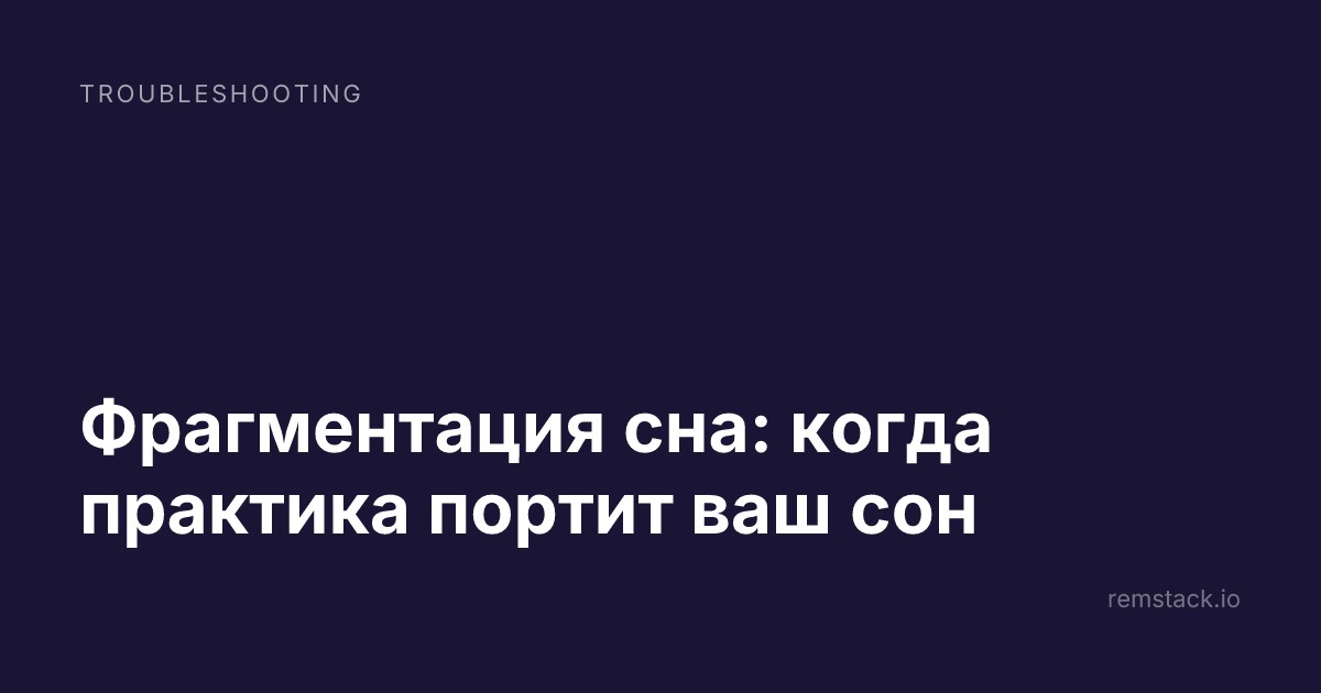 Фрагментация сна: когда практика портит ваш сон